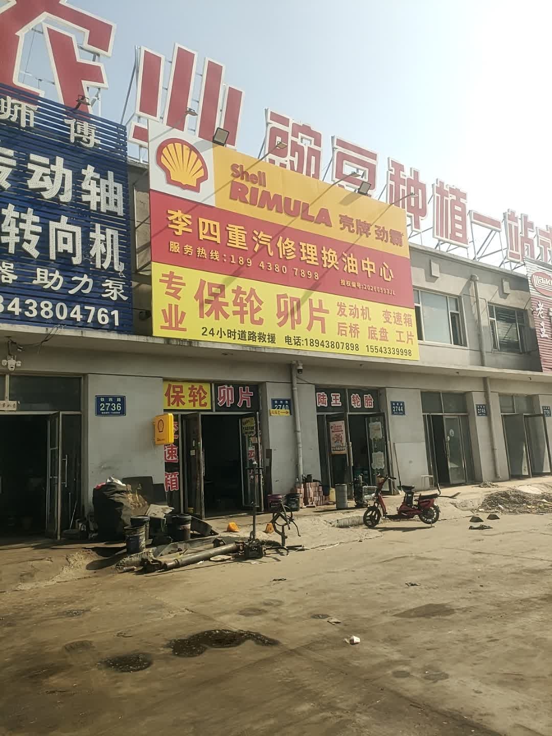 李四重汽修理
