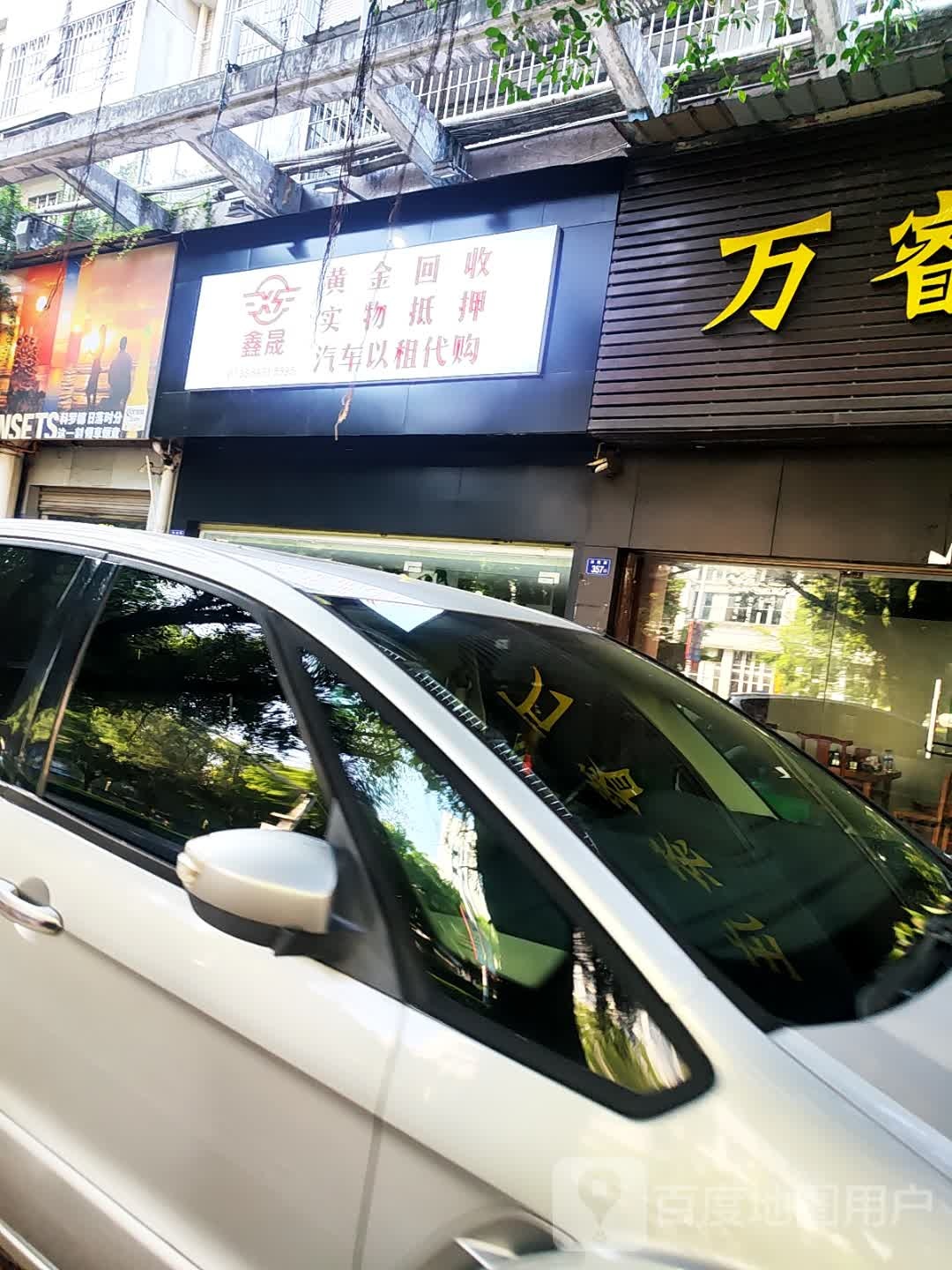 鑫晟黄金回收
