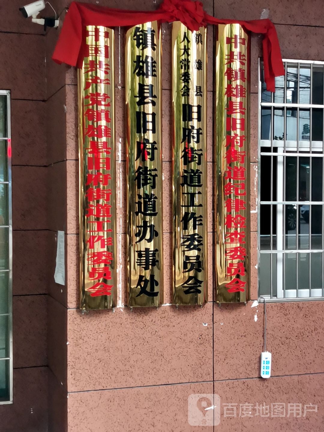 镇雄县旧府街道办事处