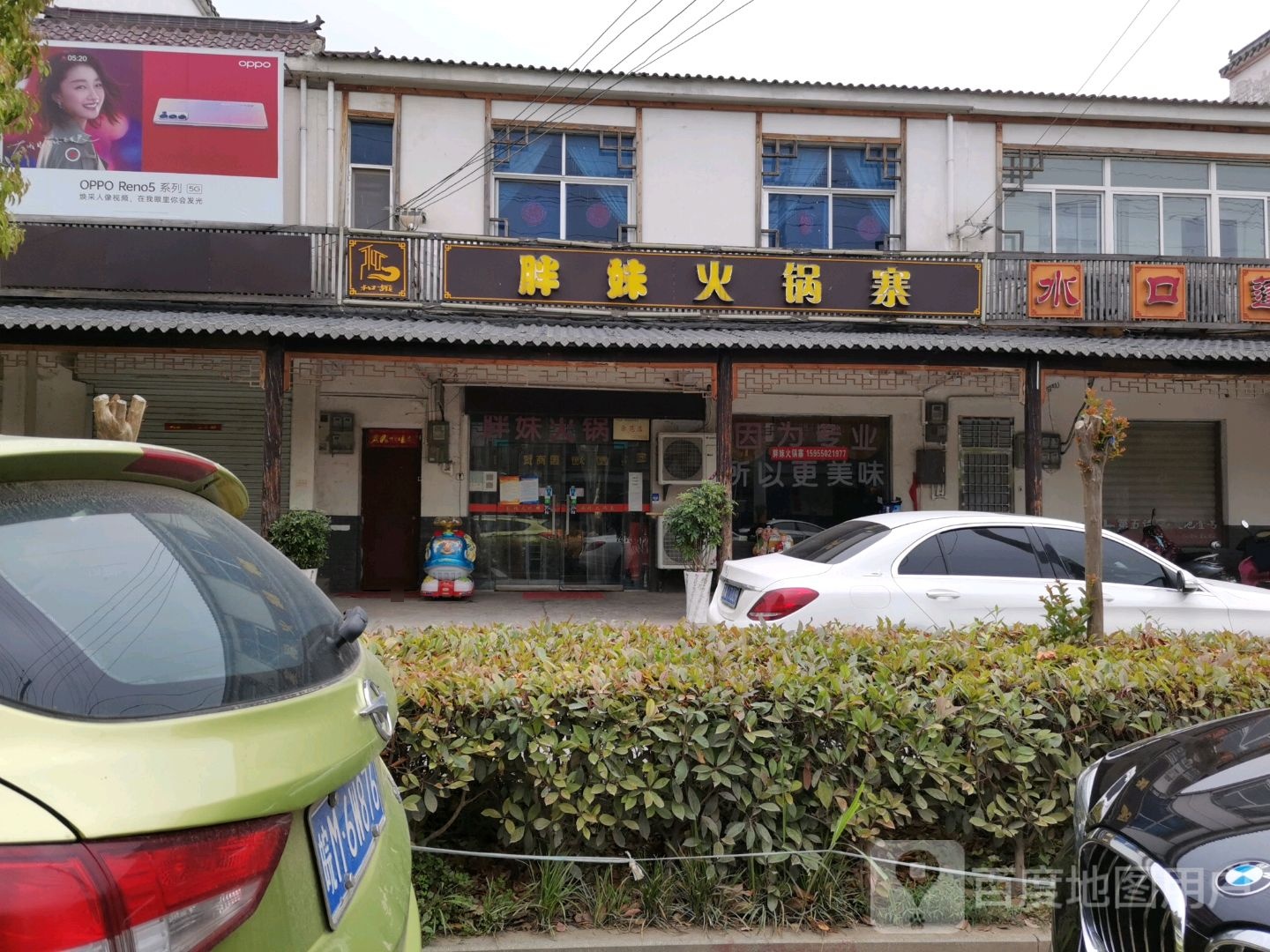 胖伟火锅寨