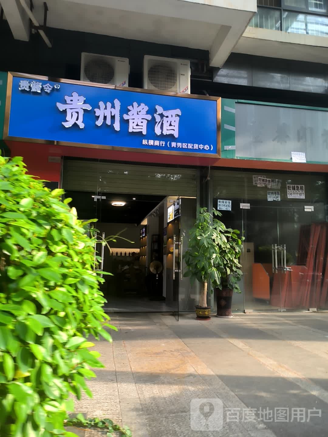 贵州酱酒(南宁青秀店)