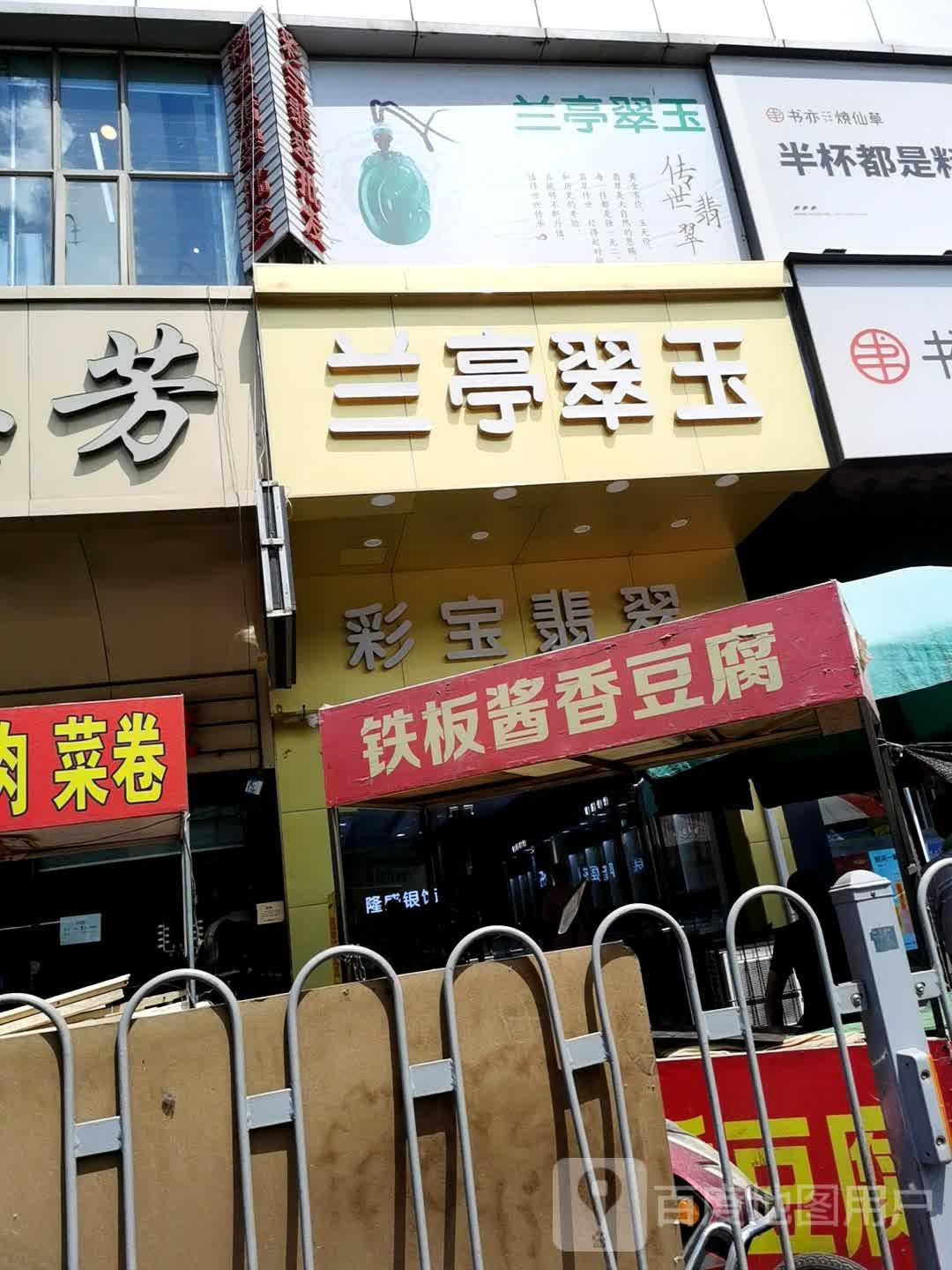 彩宝翡翠(华林新天地店)