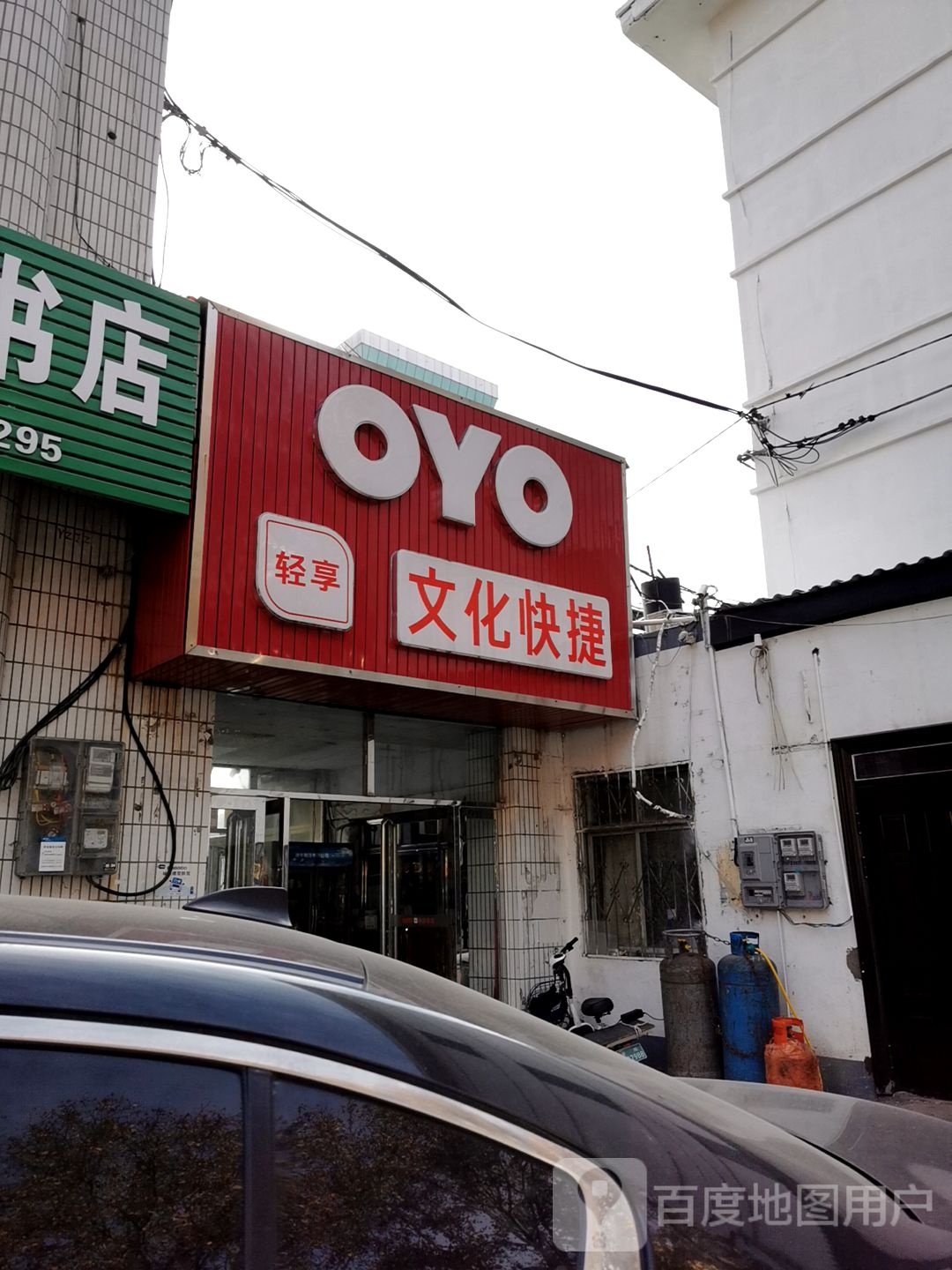 OYO轻享文化快捷