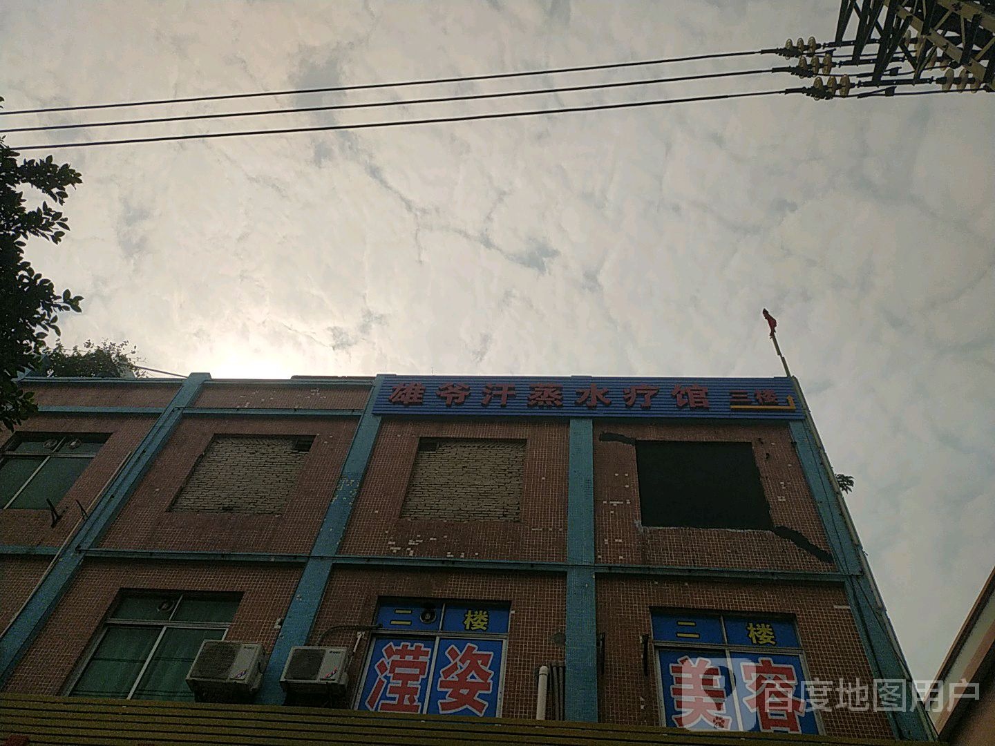 雄爷汗蒸水疗馆