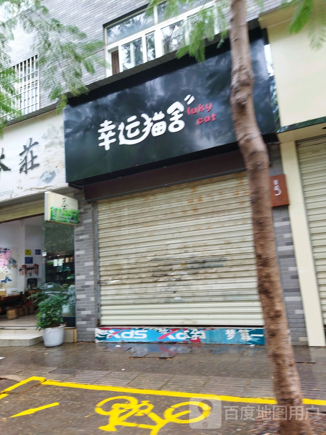 幸运猫舍(都市林语店)