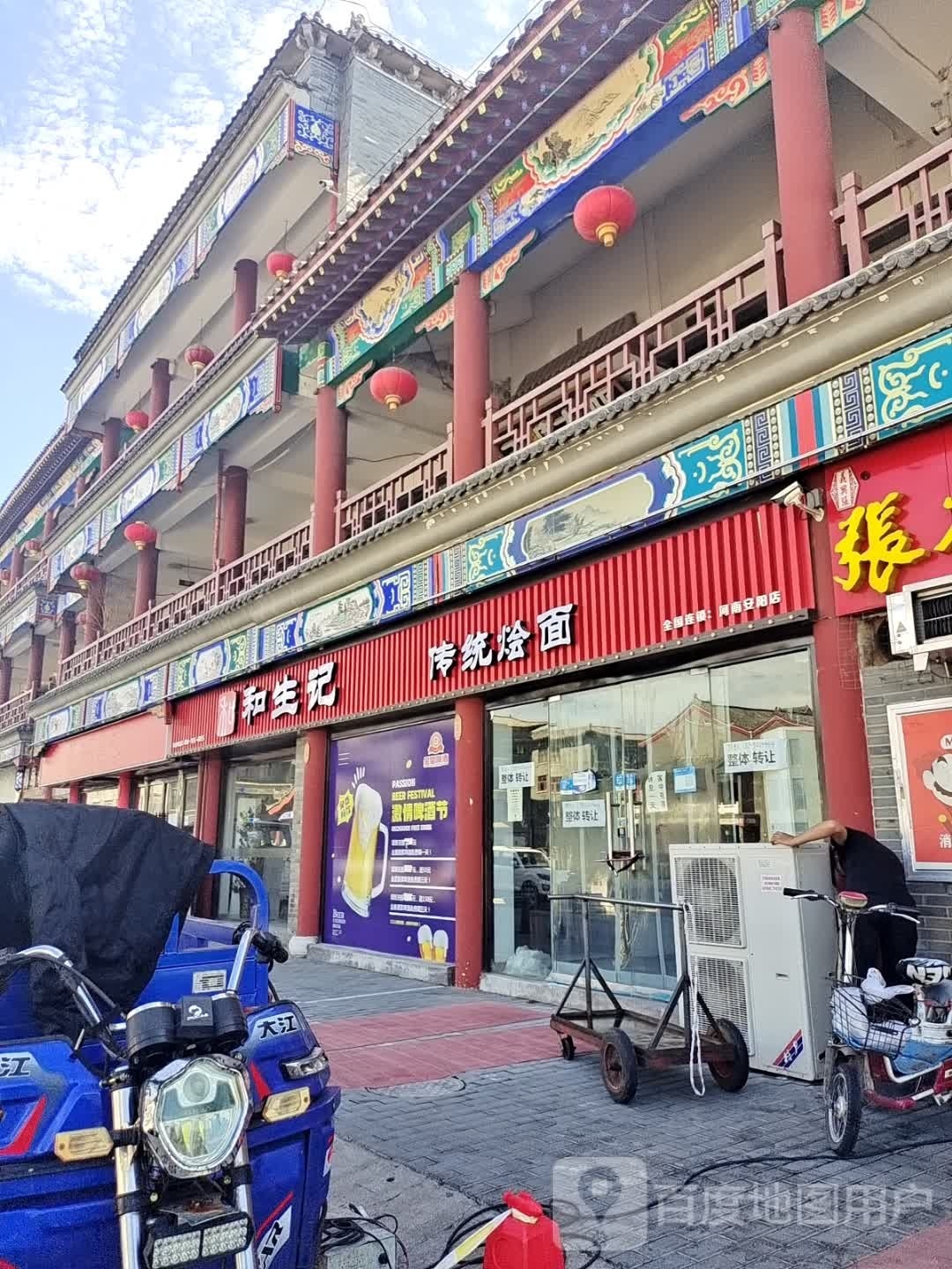 和生计(西营街店)