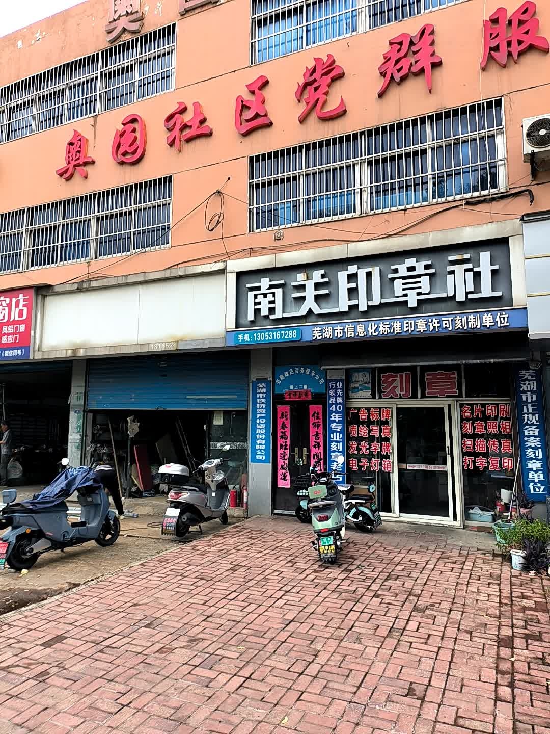 奥园社区服务中心