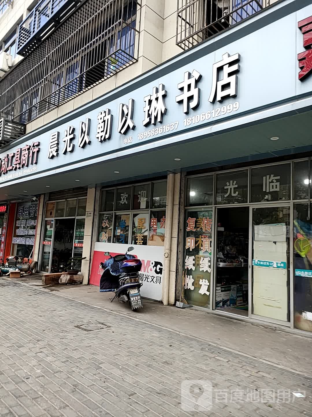 晨光以勒野琳书店