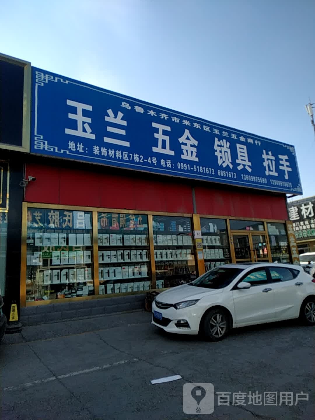 玉兰五金