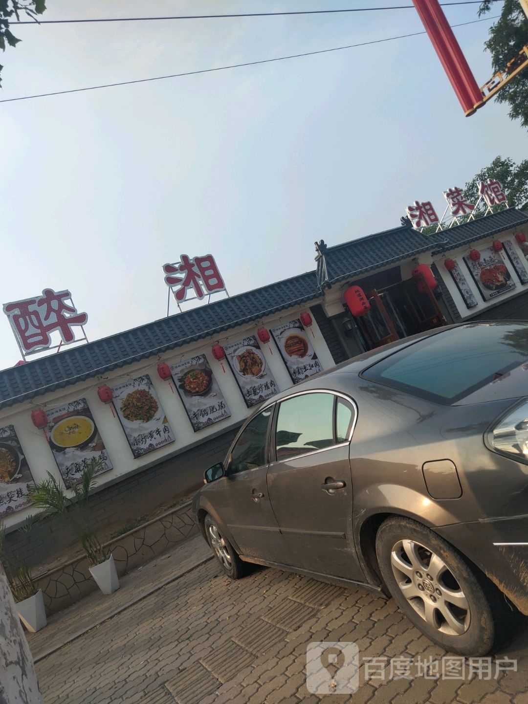 醉湘·湘菜馆(海河路店)
