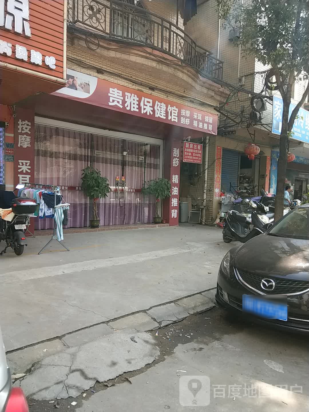 贵雅保健馆