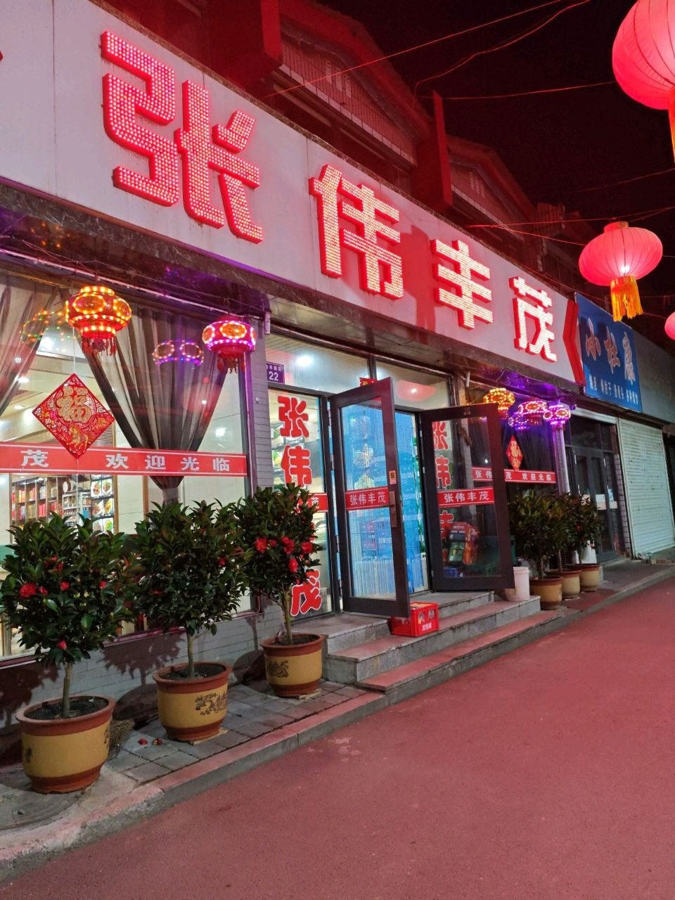 张伟丰茂