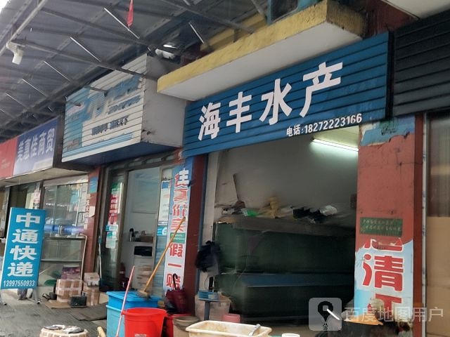 海丰水产(商贸城店)