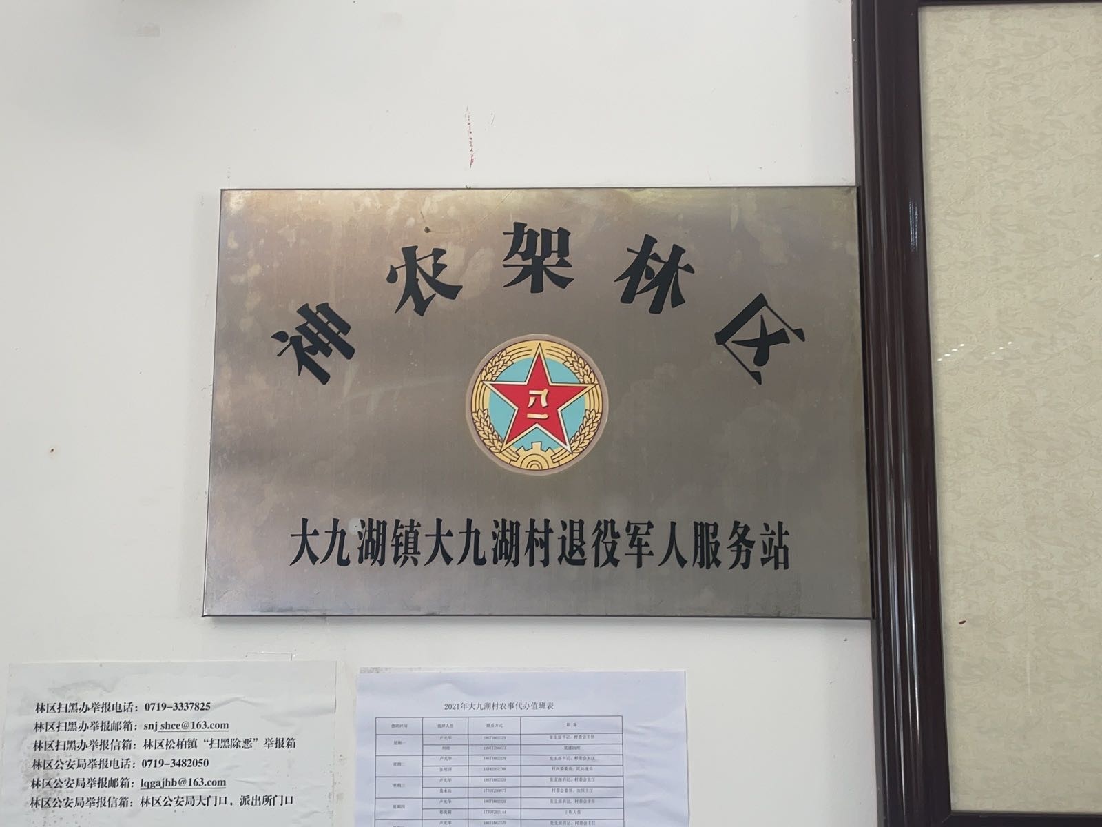 湖北省神农架林区大九湖镇退役军人服务站