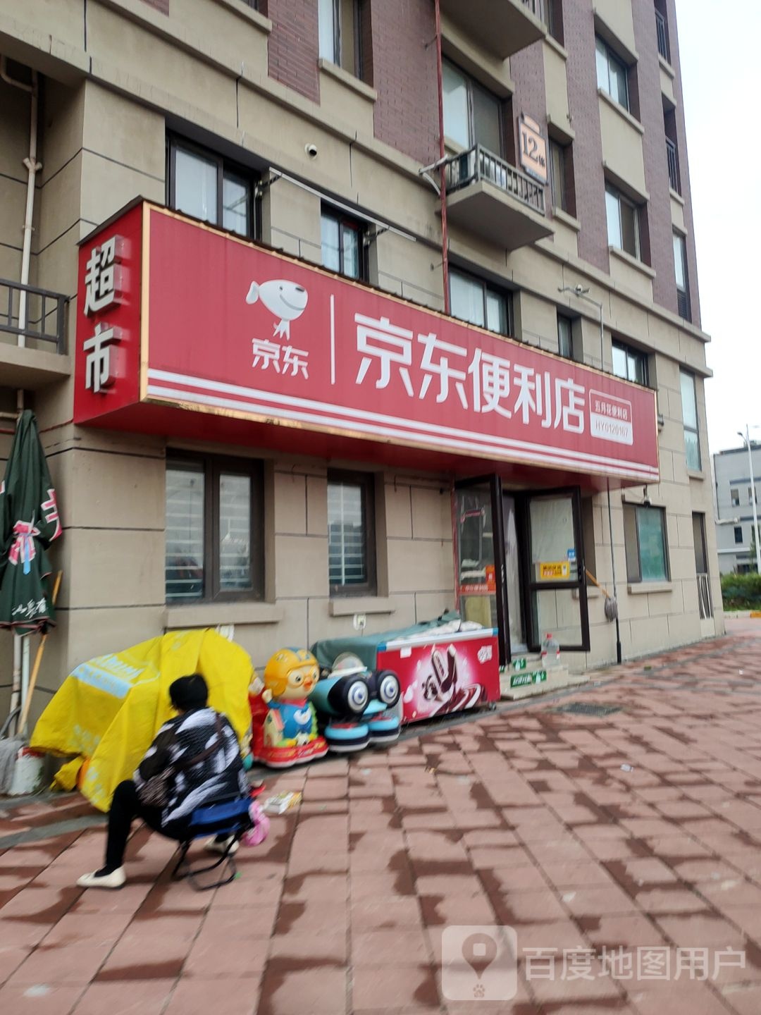 京东便利店(龙源北街店)