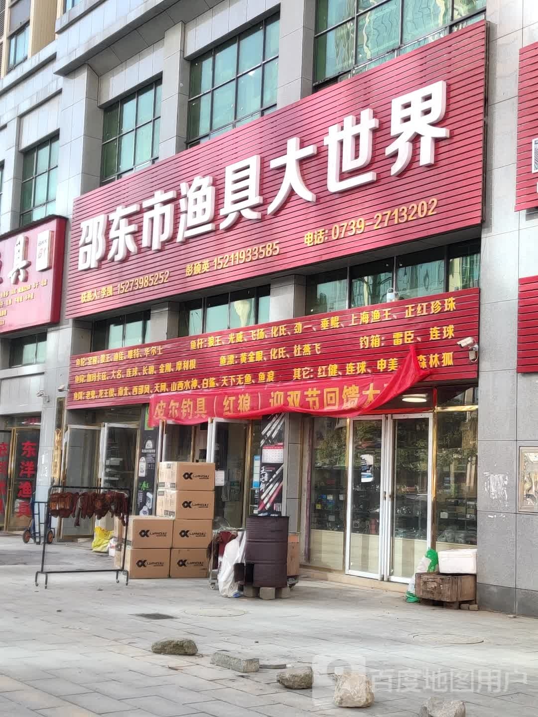 邵东市渔具大世界(昭阳大道店)