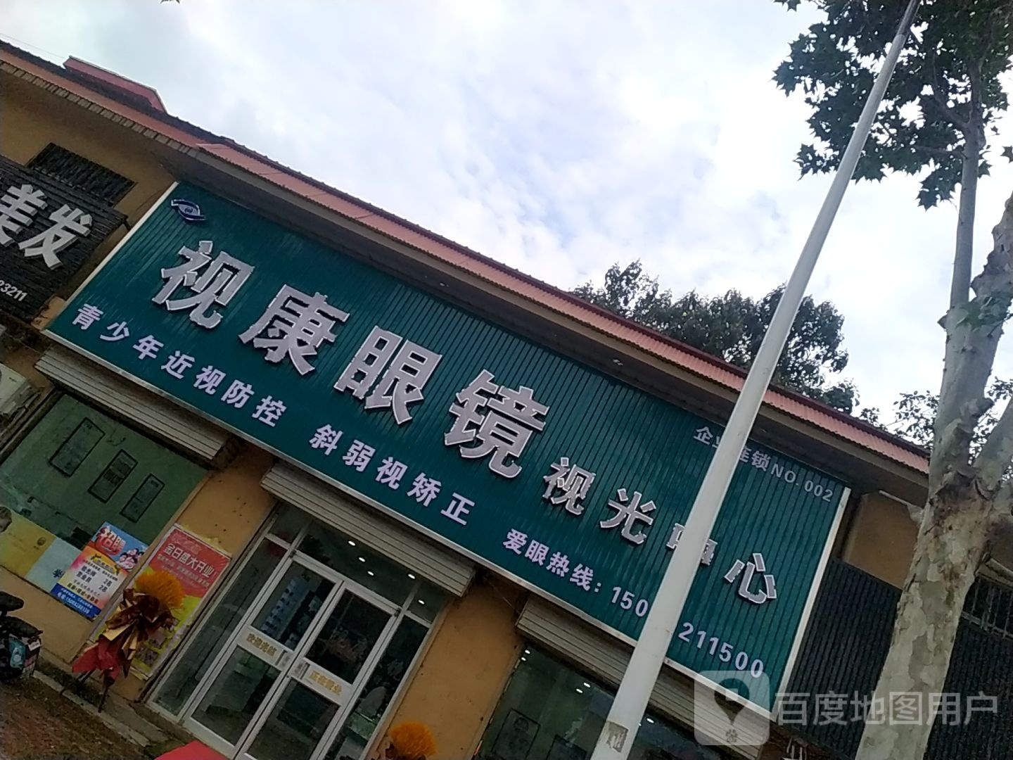 视康眼镜视光中心(濮台路店)