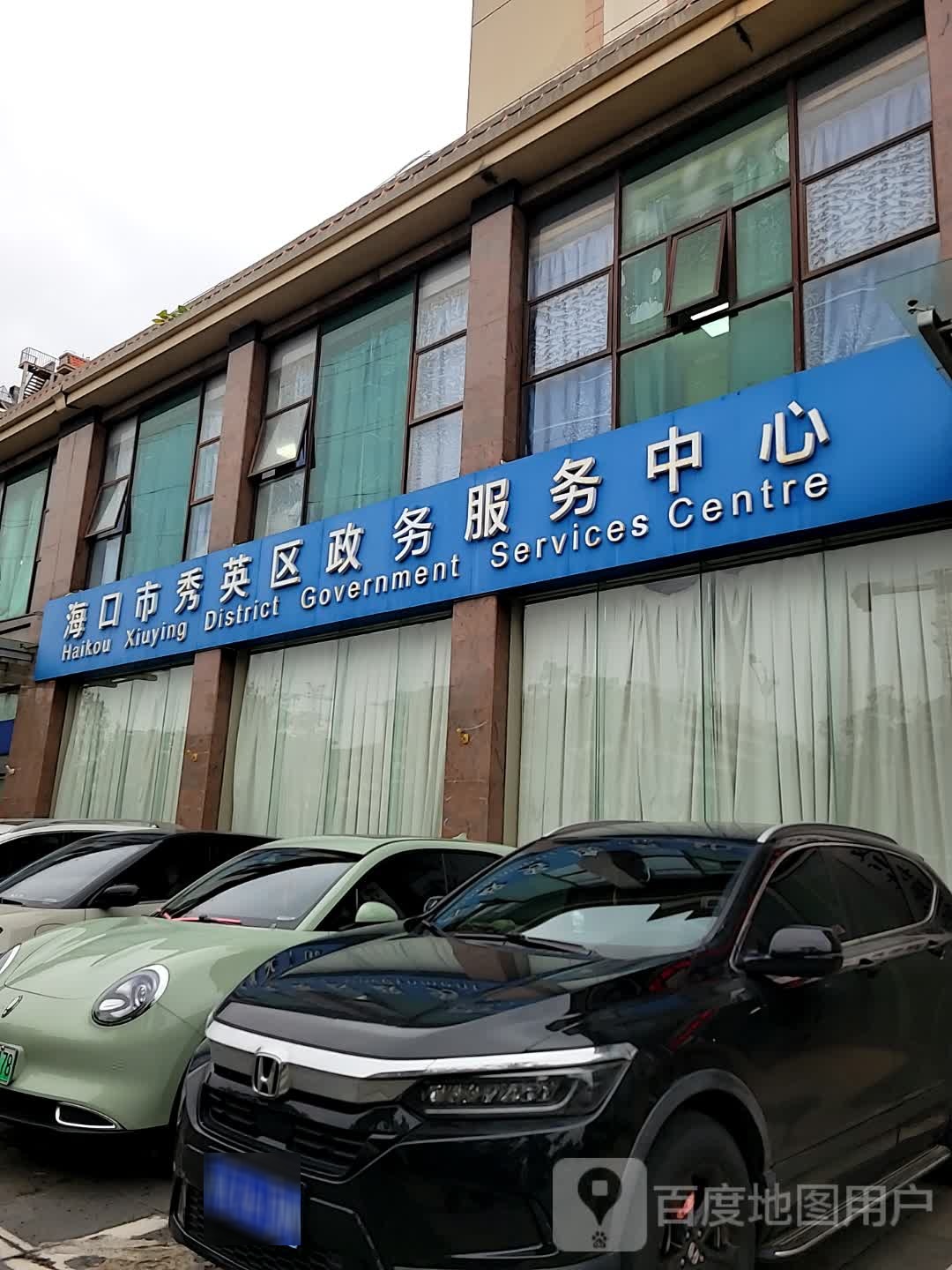 秀英区人民政府