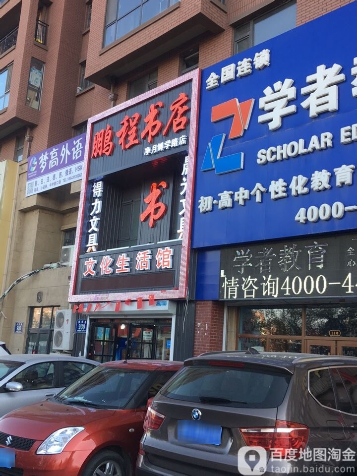 鹏程书店(净月博学路店)