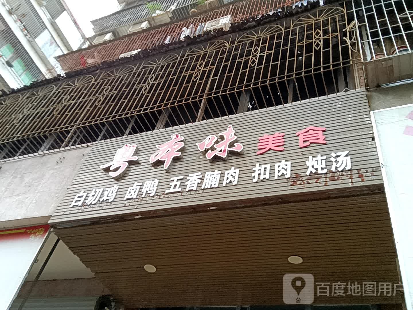 粤本味美食(华侨城购物广场店)