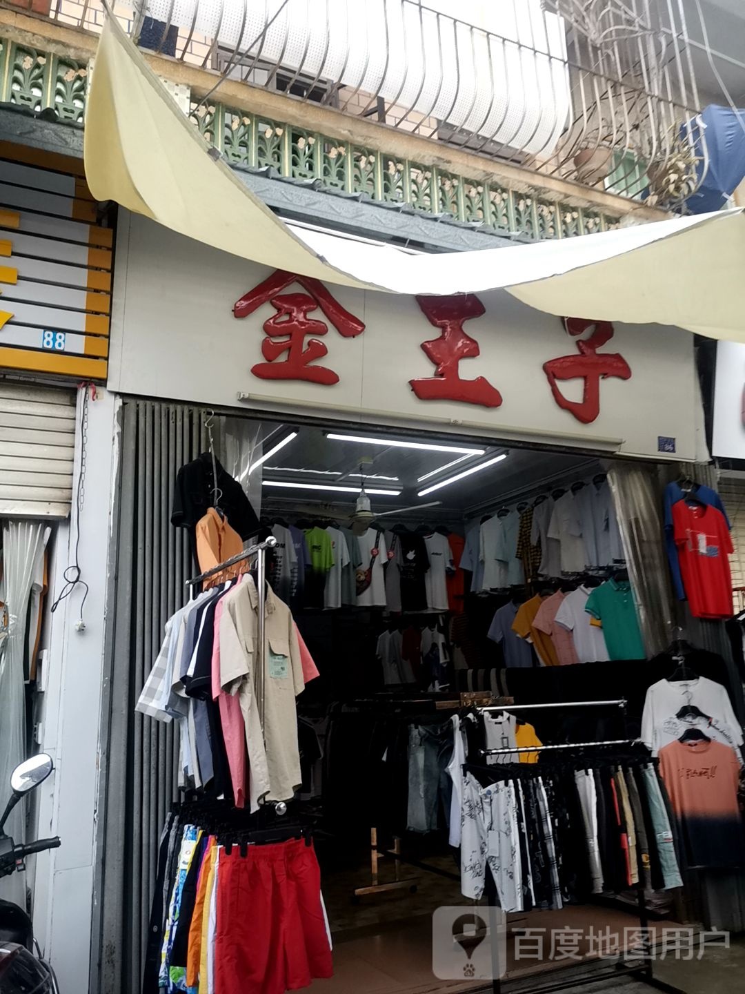 金王子七(新兴路店)