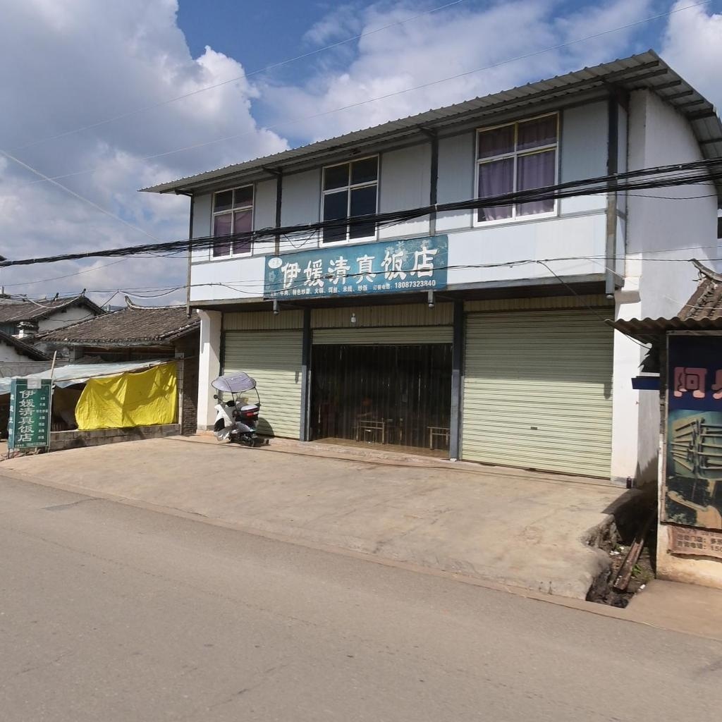 伊媛清真饭店