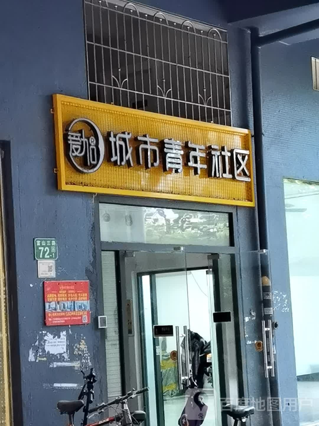 爱加城市青年社区(大石D出口富三店)