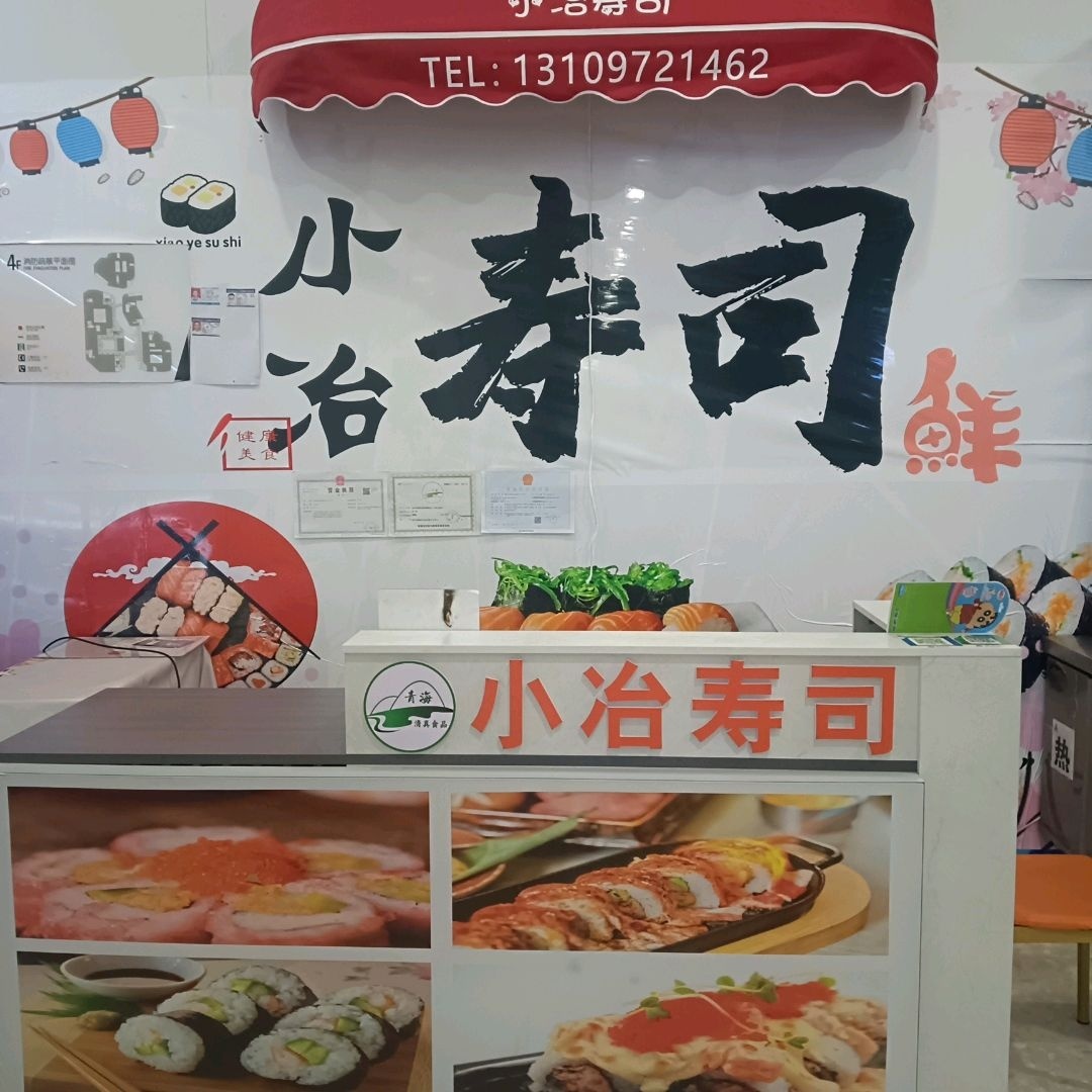 小冶寿司