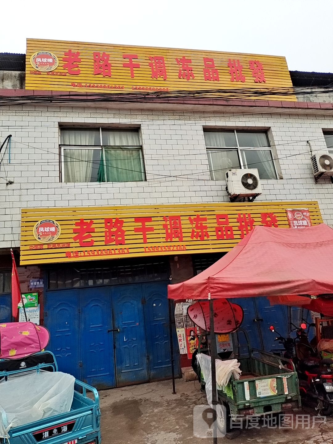 老路干调水产品发