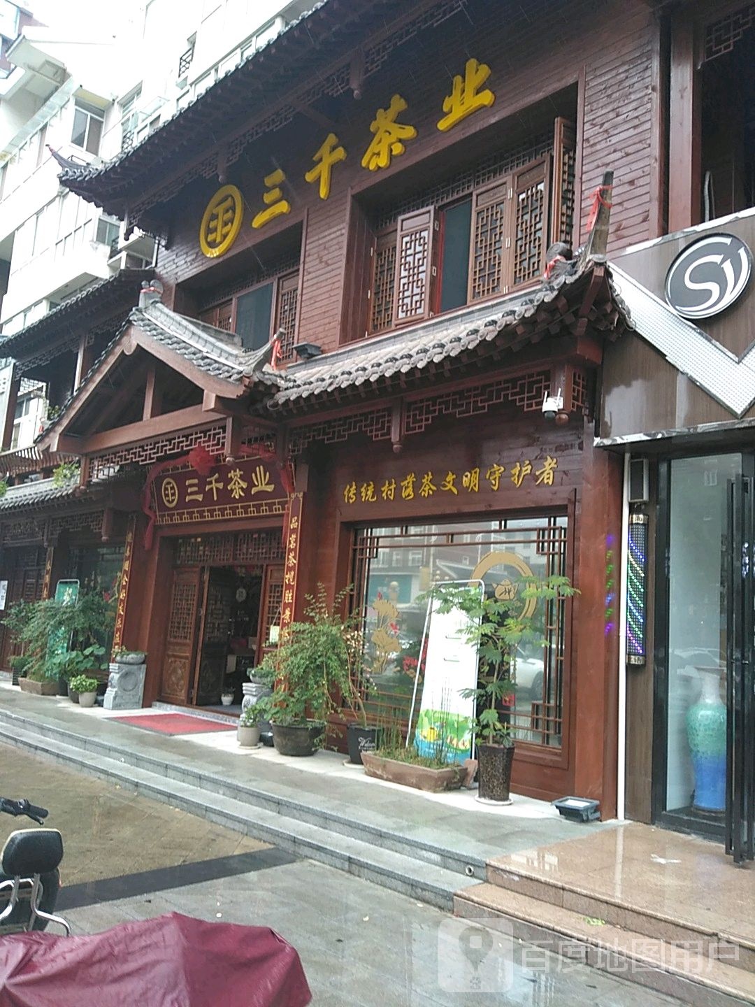 西平县三千茶农茶生活馆(华港大街店)