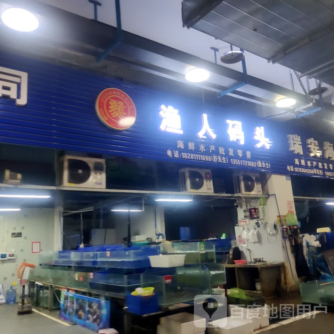 鱼人码头(商贸街店)