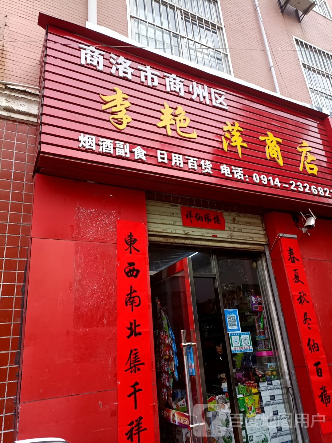 李艳萍商店(阳光花园店)