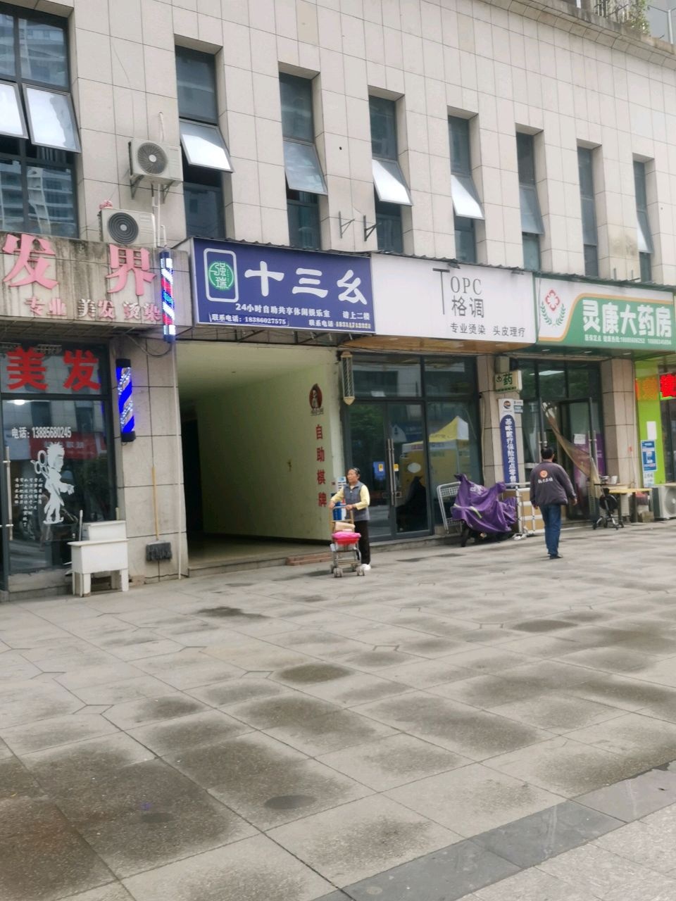 十三幺自助棋牌室(锦江御都店)