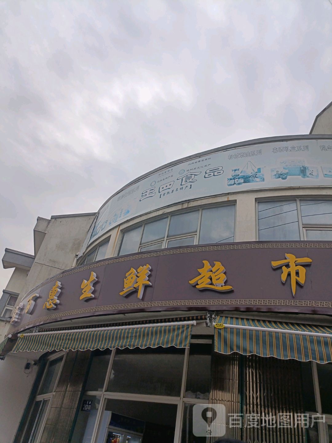 佳百惠生鲜超市