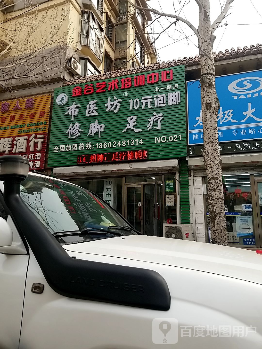 布医坊足疗修脚店