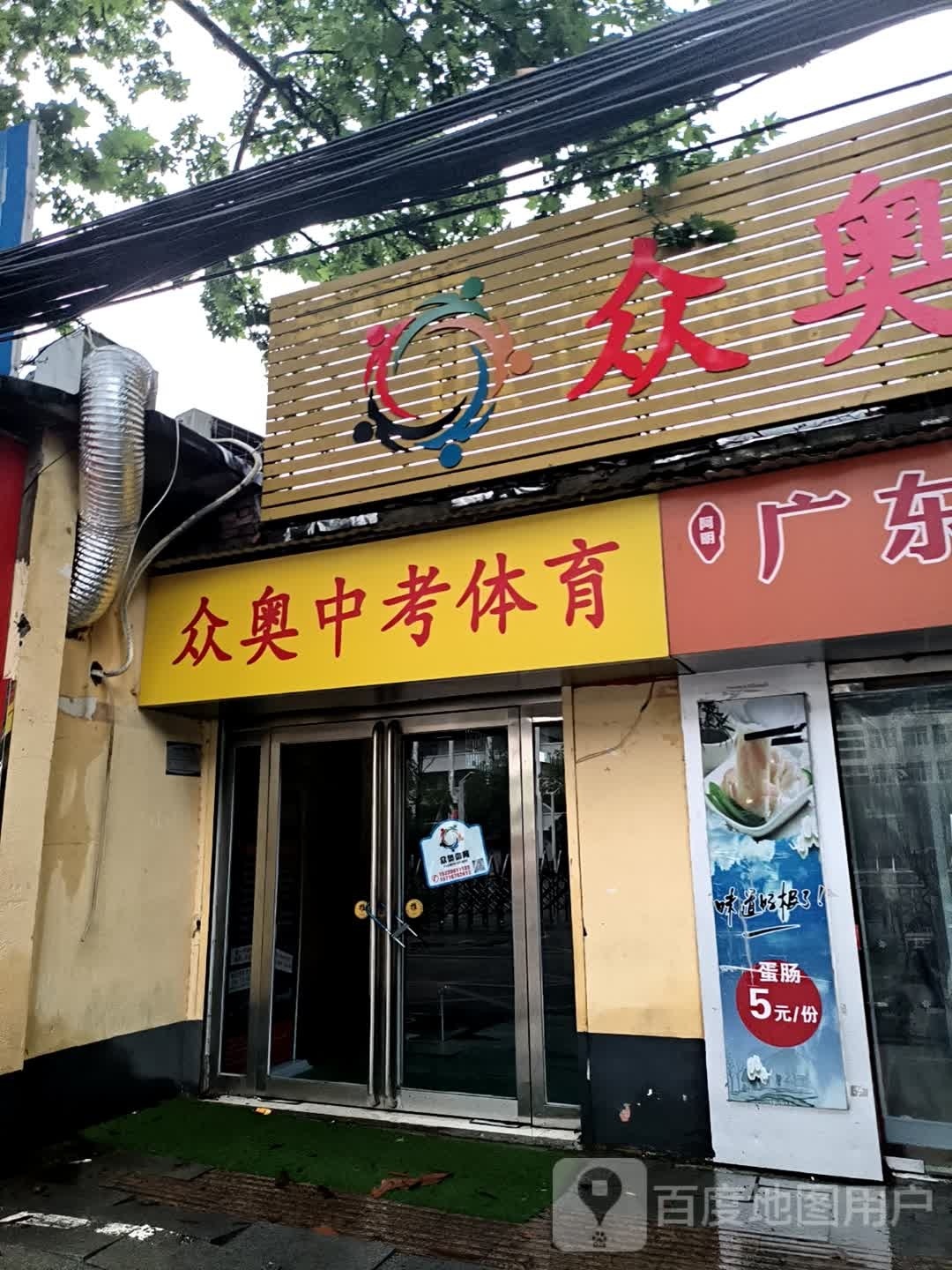 众奥中考体育店