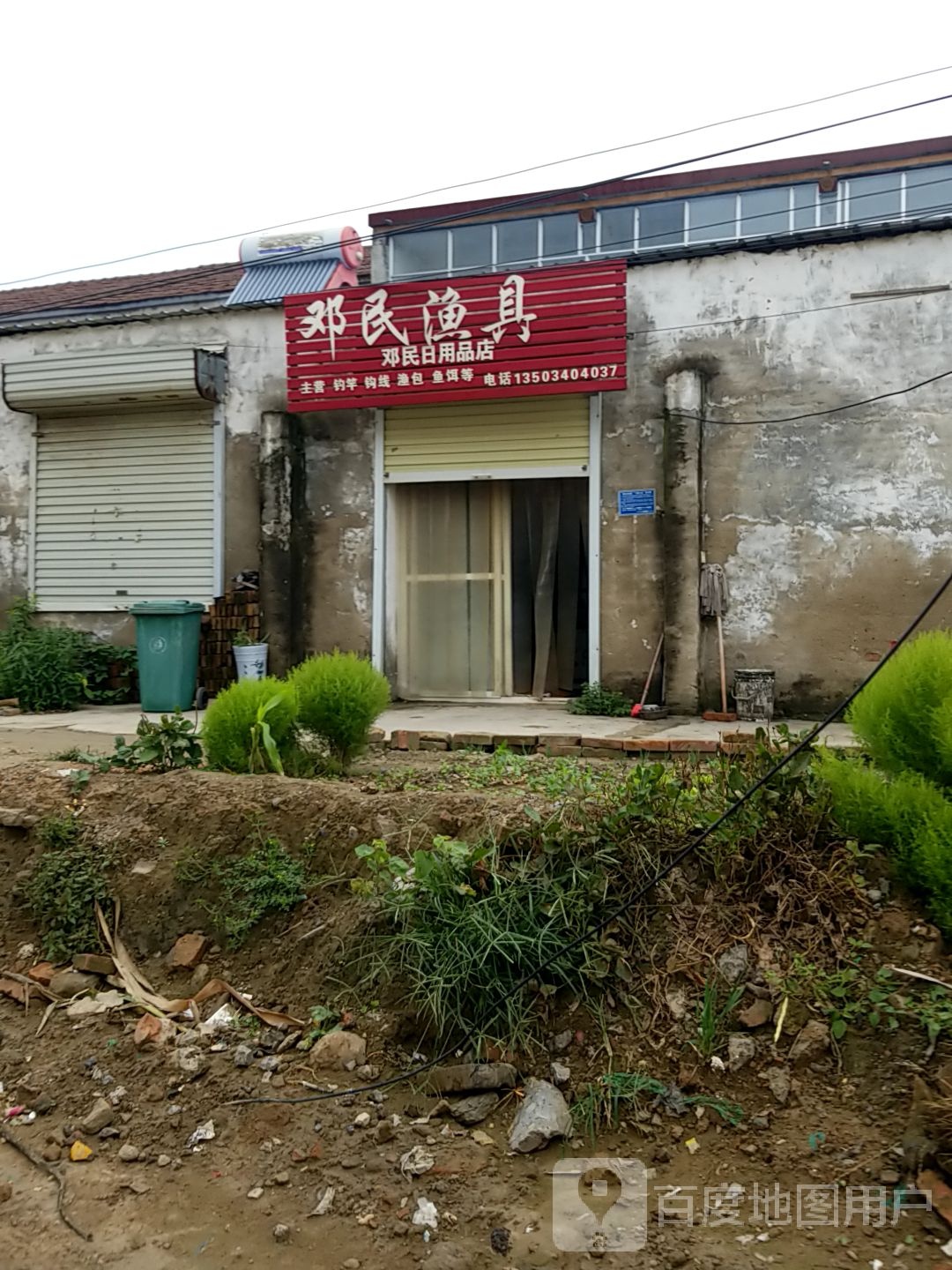 邓民渔具店