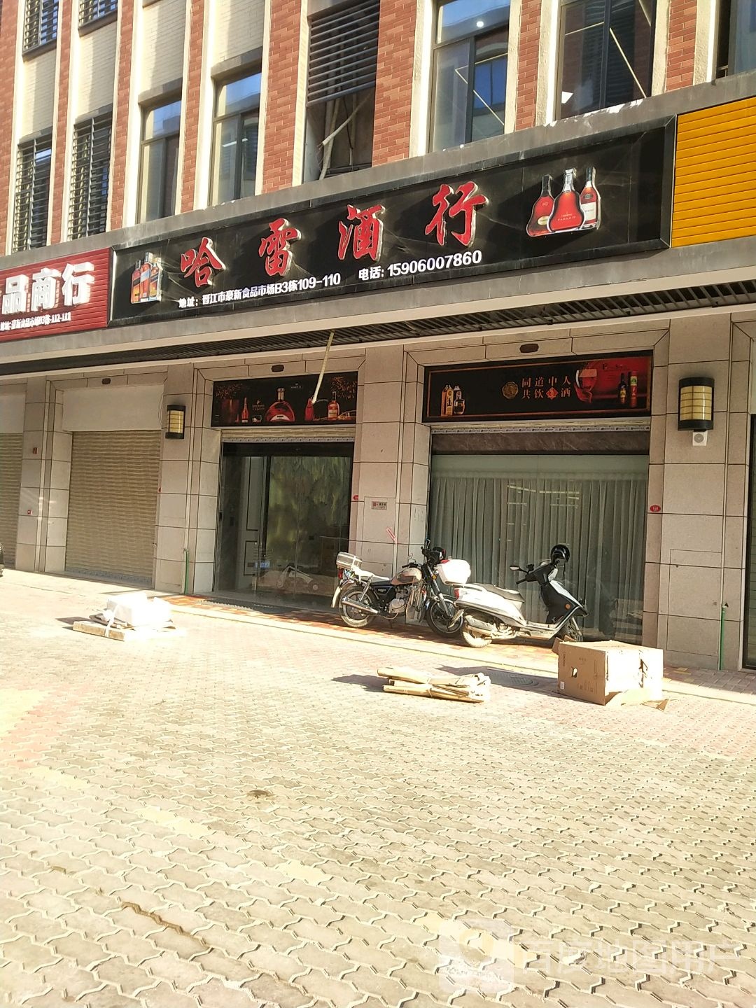 哈雷酒行
