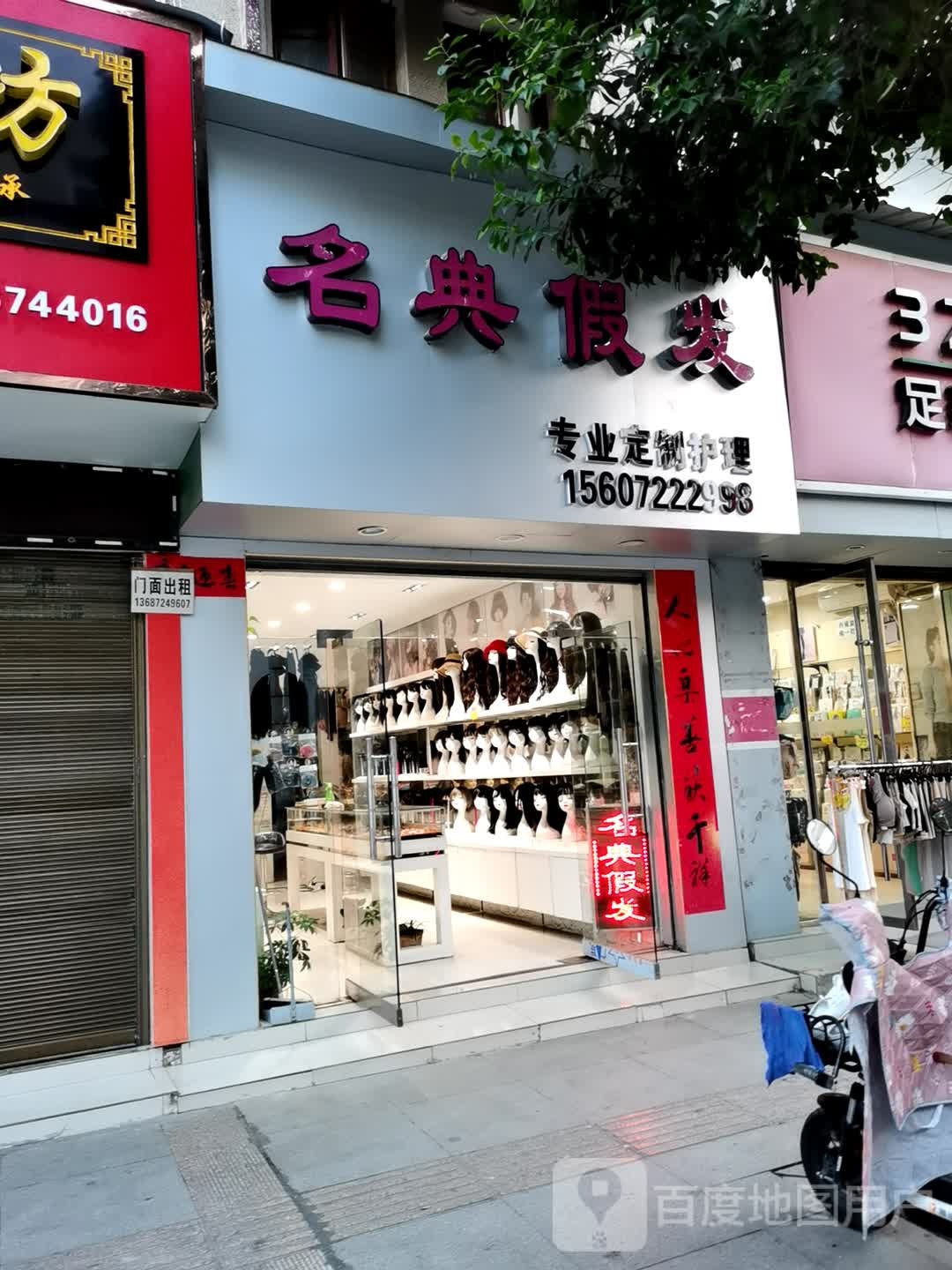 名典i假发专业定制护理