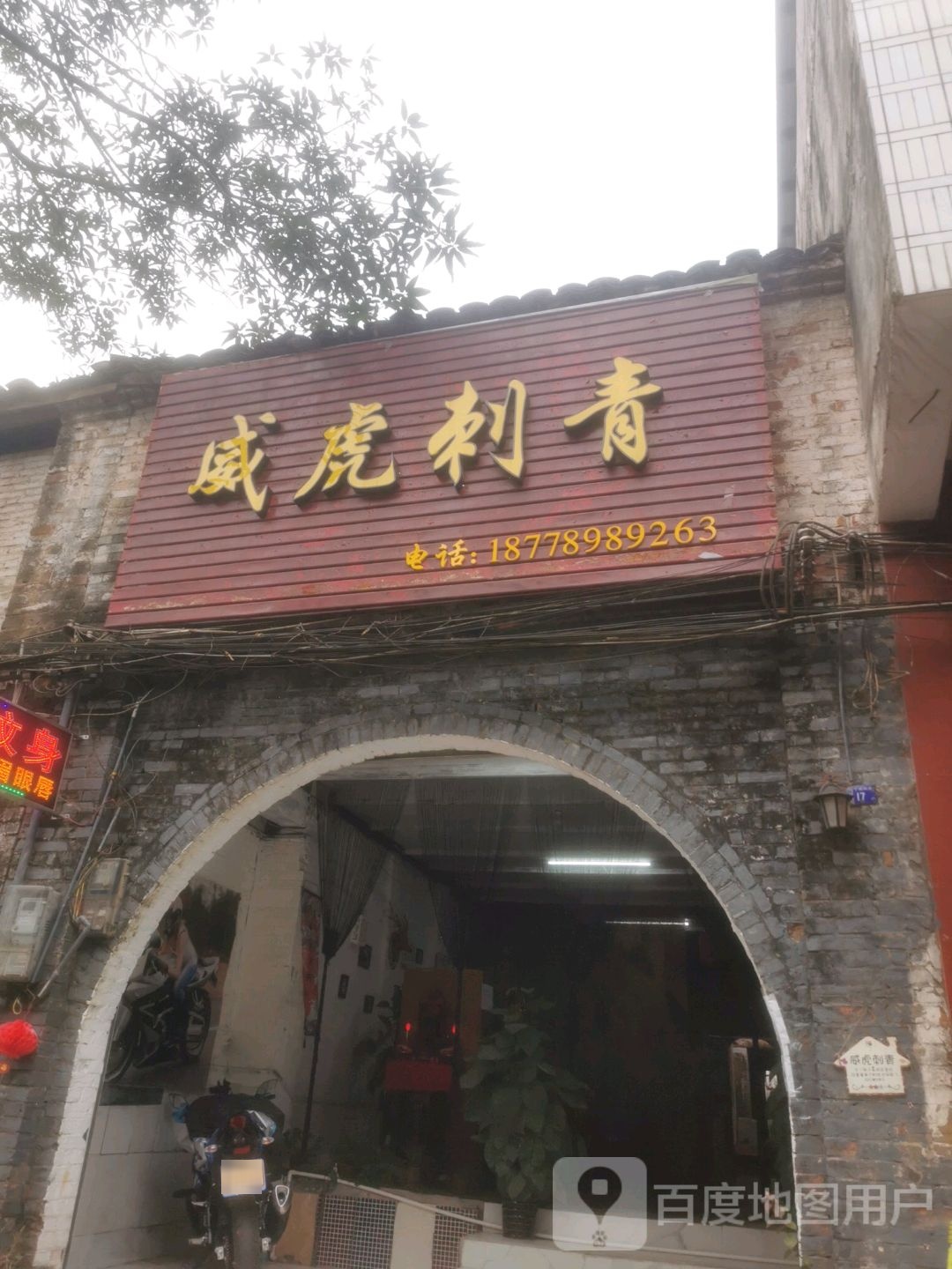 威虎刺青