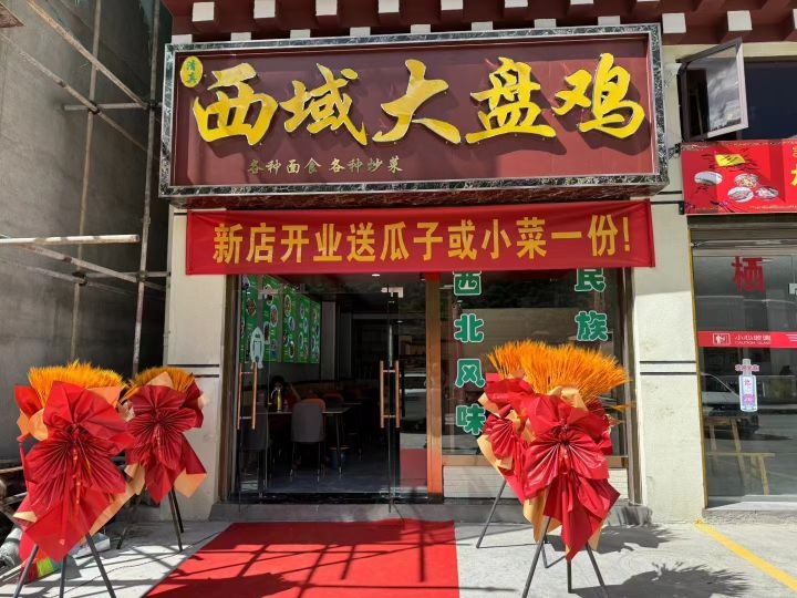 清真西域大盘鸡