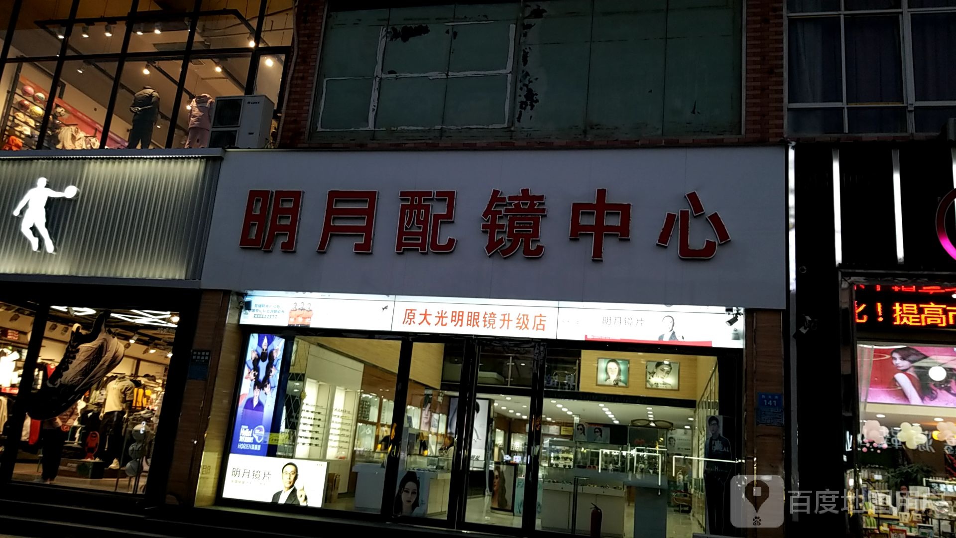 太康县明月配镜中心(西大街店)