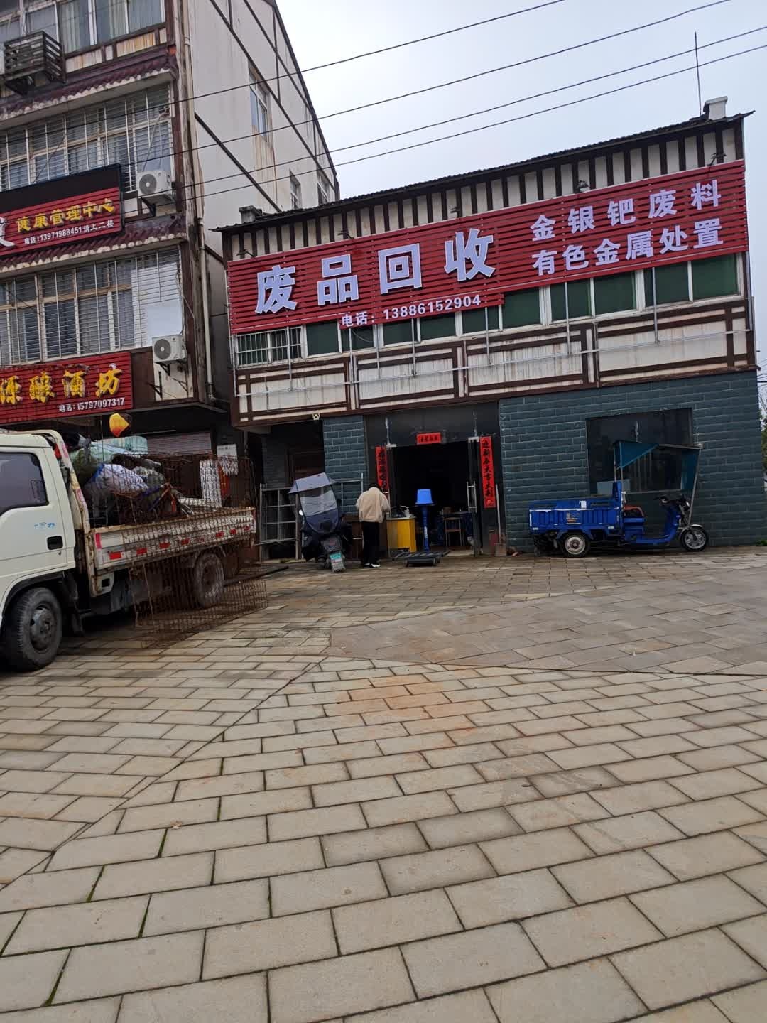 废品回收