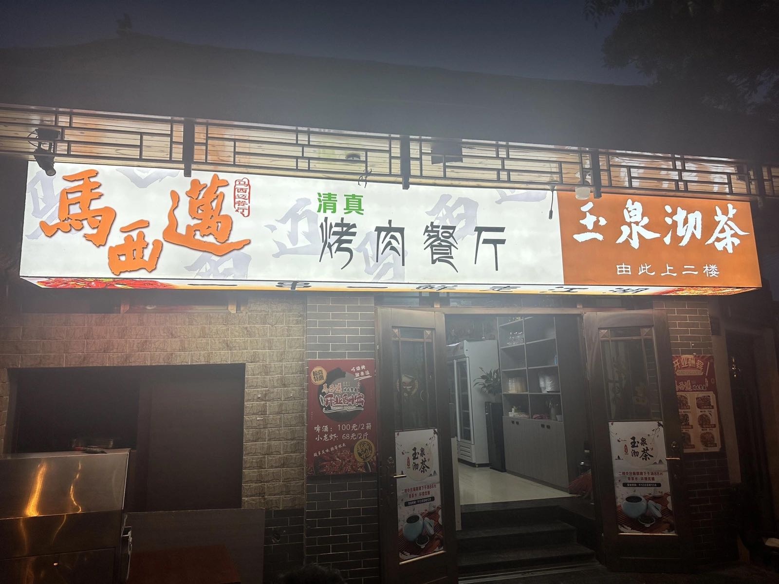 清真马西迈烤肉餐厅