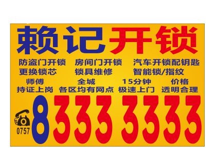 赖记开锁