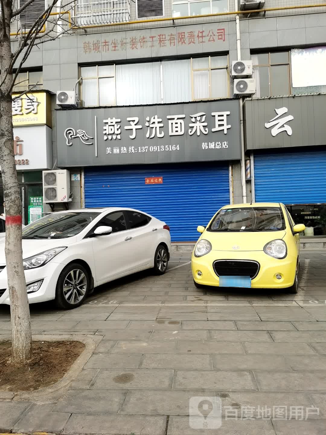 燕子洗面采耳(韩城总店)