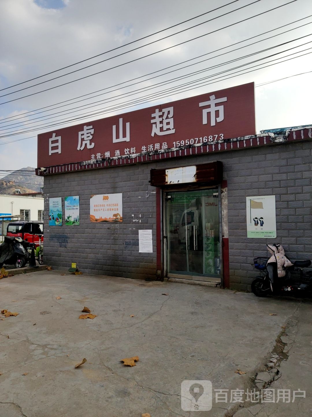 白虎山超市