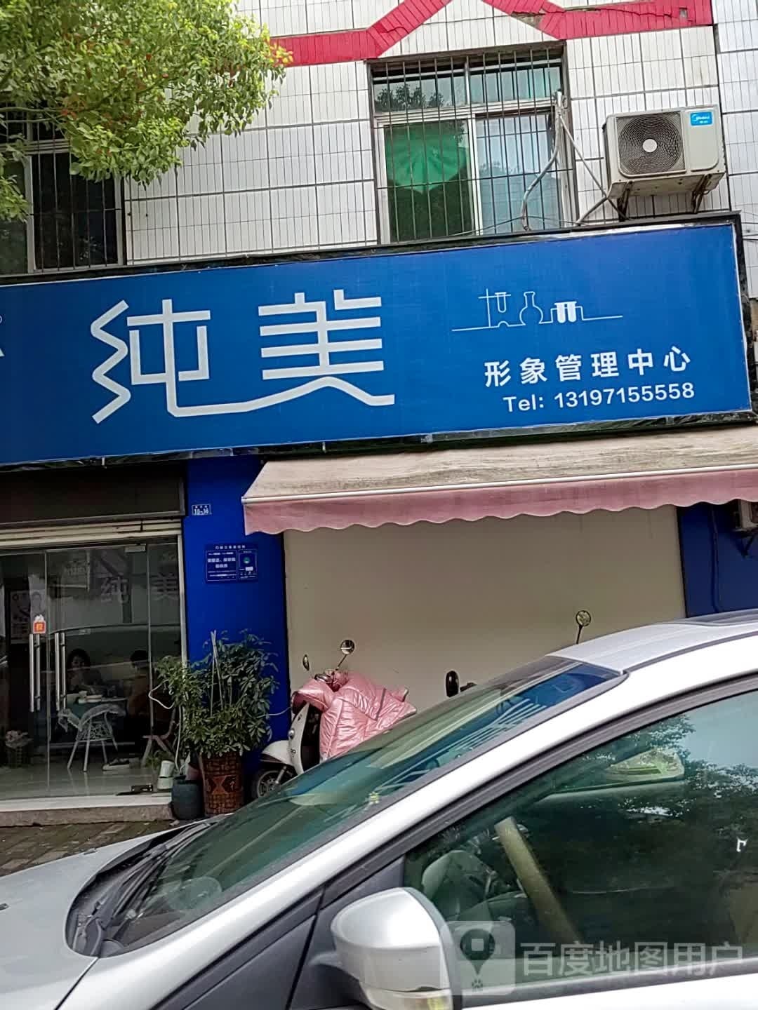 纯美(紫贞路店)