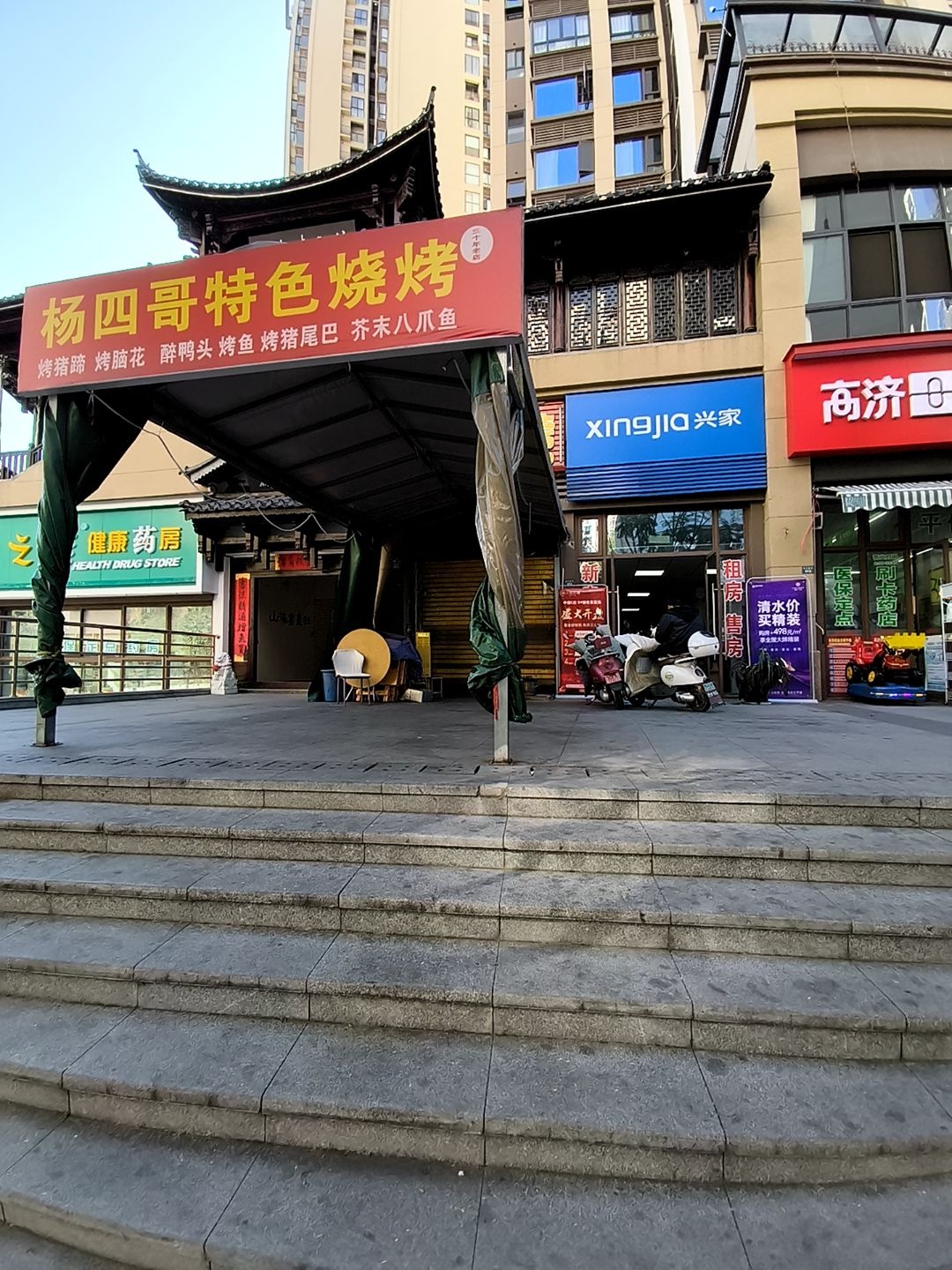 杨四哥特色烧烤(恒邦双林·悦山府店)
