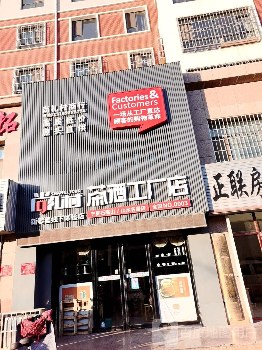 尚礼村茶酒工厂店(宁夏石嘴山山水名居店)